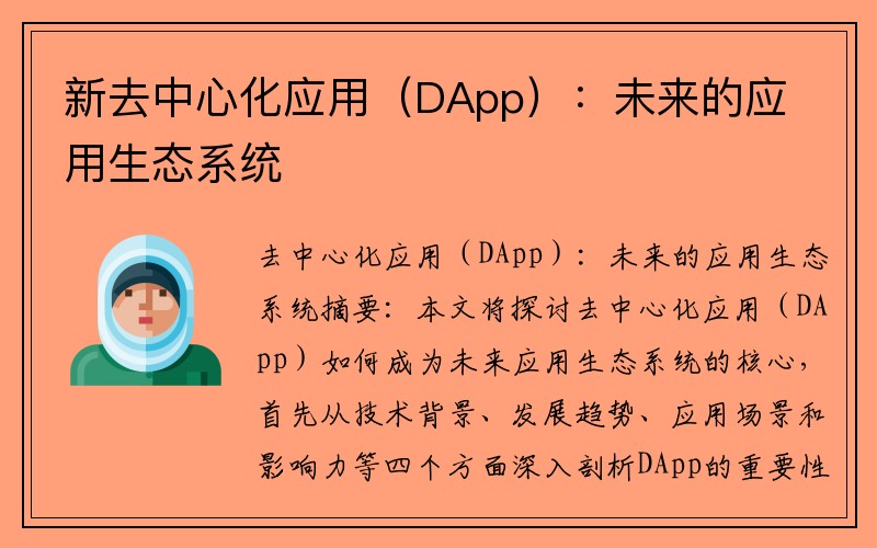 新去中心化应用（DApp）：未来的应用生态系统