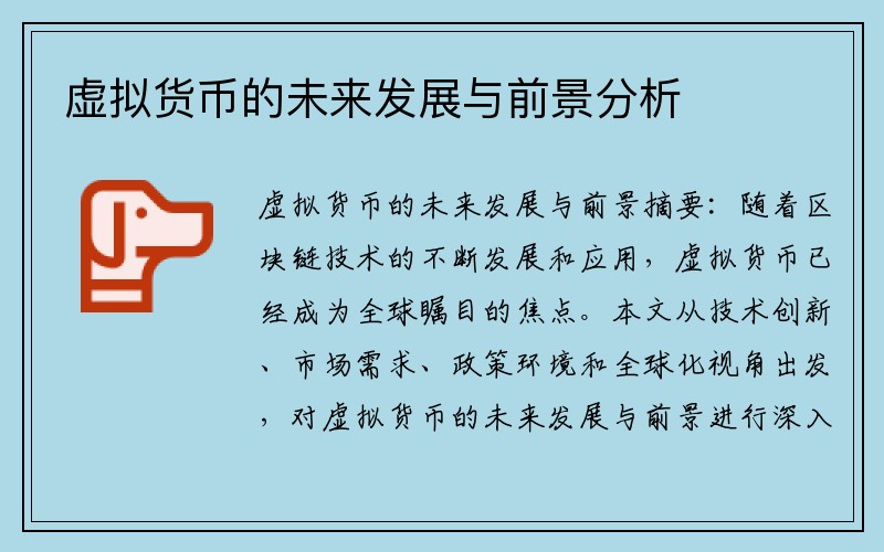 虚拟货币的未来发展与前景分析