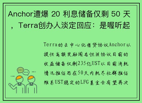 Anchor遭爆 20 利息储备仅剩 50 天 ，Terra创办人淡定回应：是喔听起来很低