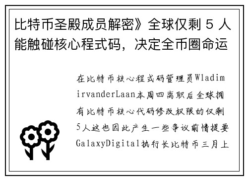 比特币圣殿成员解密》全球仅剩 5 人能触碰核心程式码，决定全币圈命运