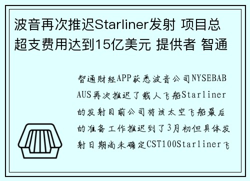 波音再次推迟Starliner发射 项目总超支费用达到15亿美元 提供者 智通财经