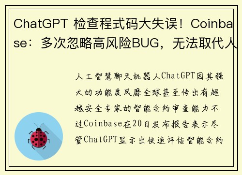 ChatGPT 检查程式码大失误！Coinbase：多次忽略高风险BUG，无法取代人工