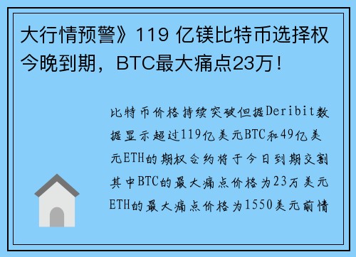 大行情预警》119 亿镁比特币选择权今晚到期，BTC最大痛点23万！