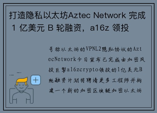 打造隐私以太坊Aztec Network 完成 1 亿美元 B 轮融资，a16z 领投