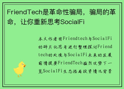 FriendTech是革命性骗局，骗局的革命，让你重新思考SocialFi