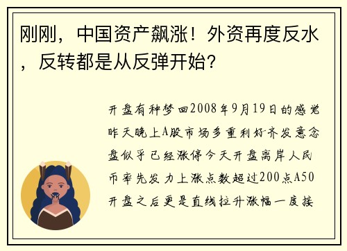 刚刚，中国资产飙涨！外资再度反水，反转都是从反弹开始？ 