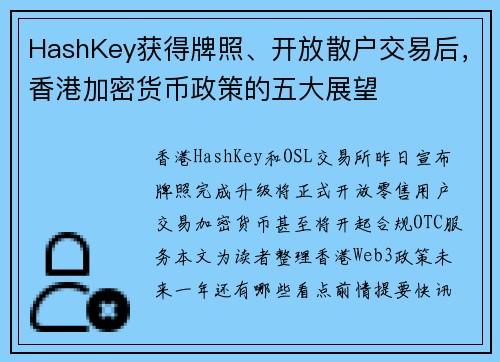 HashKey获得牌照、开放散户交易后，香港加密货币政策的五大展望