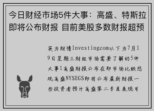 今日财经市场5件大事：高盛、特斯拉即将公布财报 目前美股多数财报超预期 提供者 Investing