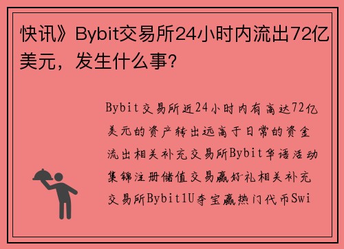 快讯》Bybit交易所24小时内流出72亿美元，发生什么事？