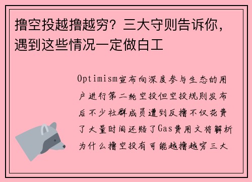 撸空投越撸越穷？三大守则告诉你，遇到这些情况一定做白工