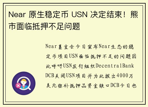 Near 原生稳定币 USN 决定结束！熊市面临抵押不足问题