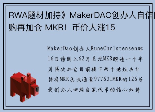 RWA题材加持》MakerDAO创办人自信回购再加仓 MKR！币价大涨15