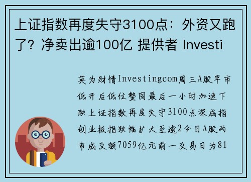 上证指数再度失守3100点：外资又跑了？净卖出逾100亿 提供者 Investingcom