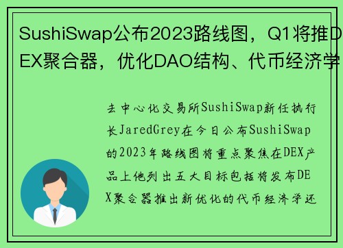 SushiSwap公布2023路线图，Q1将推DEX聚合器，优化DAO结构、代币经济学