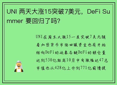 UNI 两天大涨15突破7美元，DeFi Summer 要回归了吗？