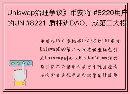 Uniswap治理争议》币安将 #8220用户的UNI#8221 质押进DAO，成第二大投票