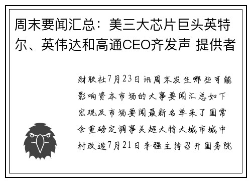 周末要闻汇总：美三大芯片巨头英特尔、英伟达和高通CEO齐发声 提供者 财联社